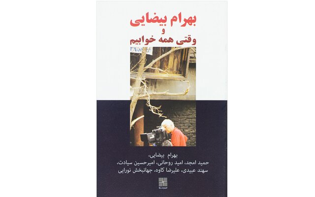 «بهرام بیضایی و وقتی همه خوابیم»