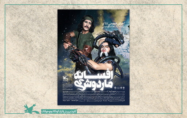 https://teater.ir/uploads/files/1399/bahman-99/فیلم-تئاتر-افسانه-ماردوش.jpg