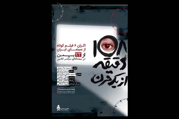 https://teater.ir/uploads/files/1399/bahman-99/108-دقیقه-از-یک-قرن.jpg
