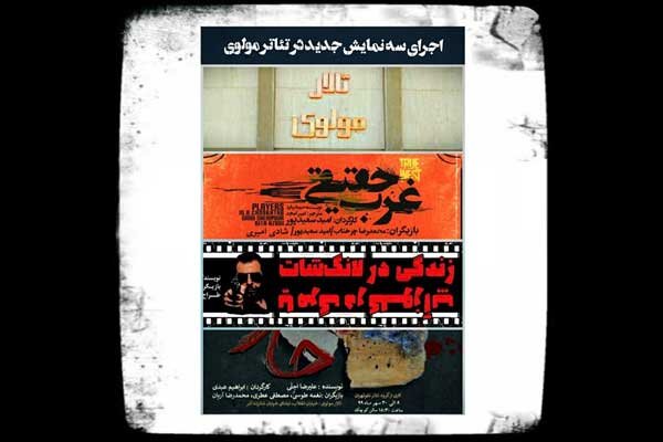اجرای سه نمایش جدید در تئاتر مولوی