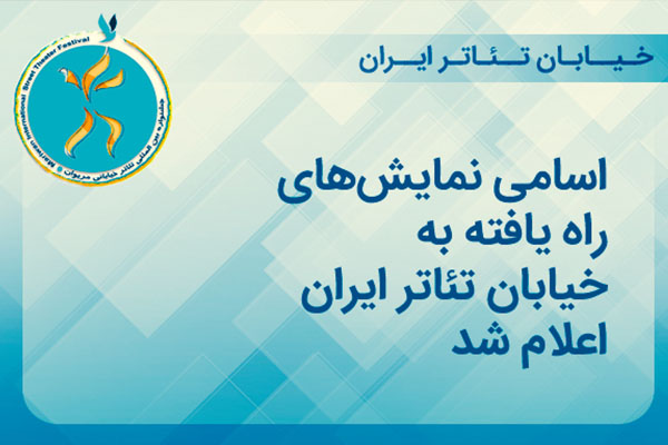 اسامی نمایش‌های منتخب رویداد «خیابان‌ تئاتر ایران» اعلام شد