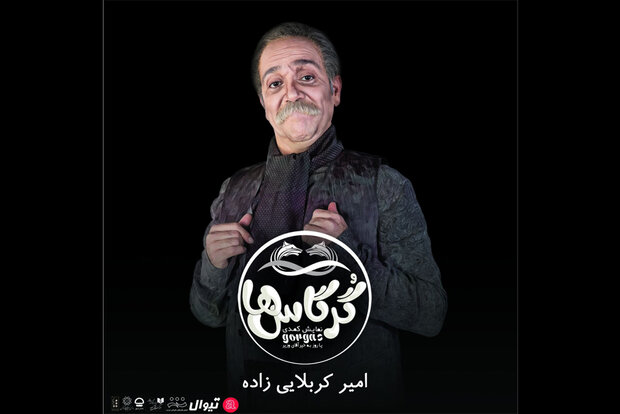 امیر کربلایی‌ زاده به «گرگاس‌ها یا روز بخیر آقای وزیر» پیوست