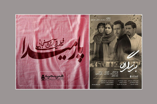 اکران ۲ فیلم جدید در سینماهای «هنر و تجربه»