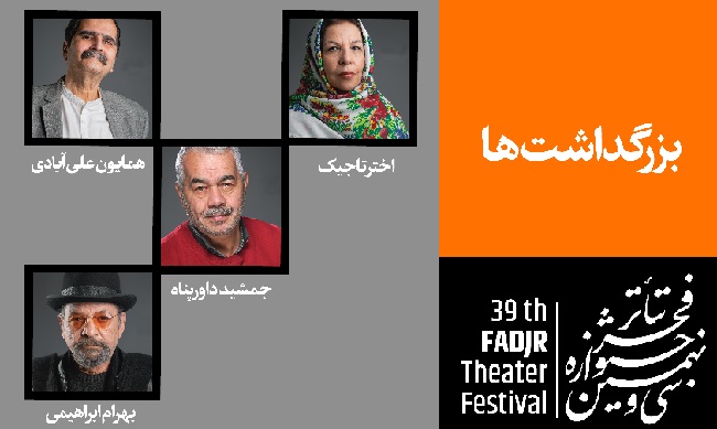 برگزاری 4 بزرگداشت همزمان با اختتامیه جشنواره سی و نهم تئاتر فجر