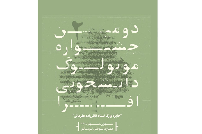 برگزیده جشنواره مونولوگ دانشجویی افرا به فرانسه می‌رود/ تمدید یک هفته‌ای فراخوان