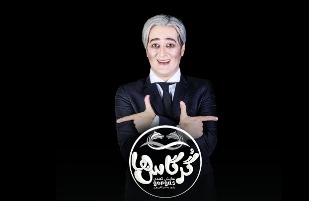 بهنام شرفی به نمایش «گرگاس‌ها یا روز به خیر آقای وزیر» پیوست
