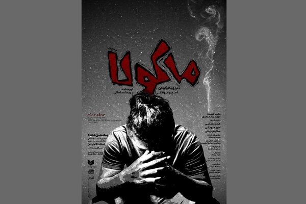 تماشاخانه آبان با نمایش «ماکولا» افتتاح میشود تماشاخانه آبان با نمایش «ماکولا» افتتاح میشود