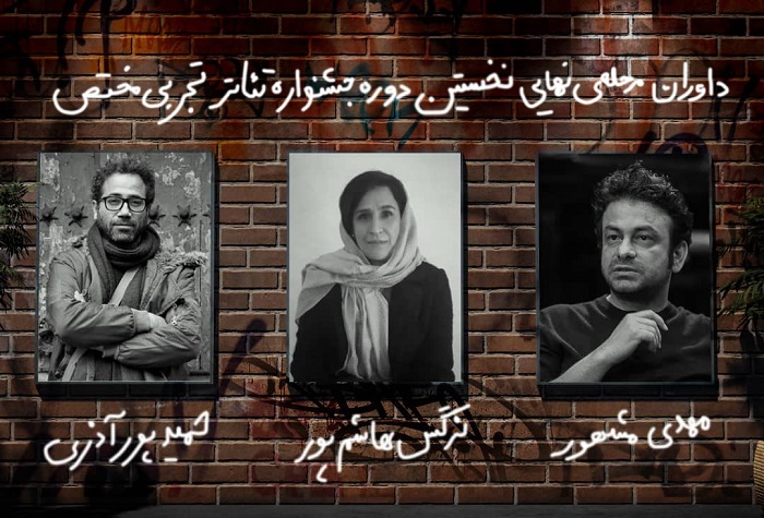 داوران مرحله نهایی جشنواره‌ تئاتر تجربی مختص معرفی شدند