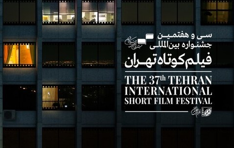 خبرهایی از داوری و آمار تماشای آنلاین جشنواره فیلم کوتاه تهران خبرهایی از داوری و آمار تماشای آنلاین جشنواره فیلم کوتاه تهران