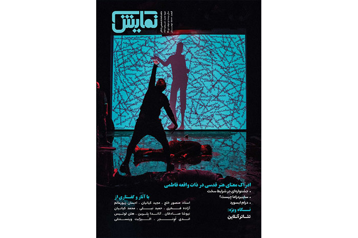 شماره‌‌ 256 ماهنامه‌‌ نمایش منتشر شد
