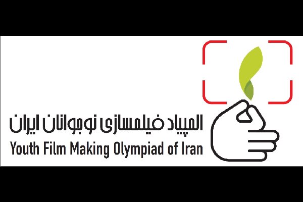 فراخوان «المپیاد فیلمسازی نوجوانان ایران»/ آموزش رایگان
