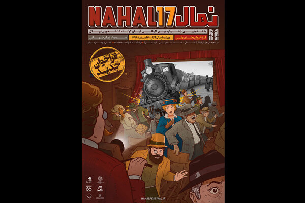 انتشار فراخوان بخش ملی جشنواره فیلم نهال