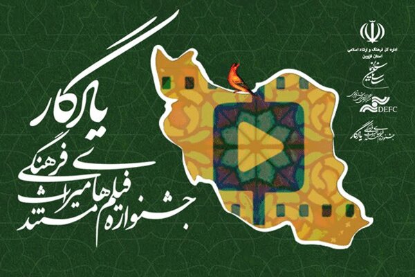 فراخوان جشنواره فیلم‌های مستند میراث فرهنگی «یادگار» منتشر شد