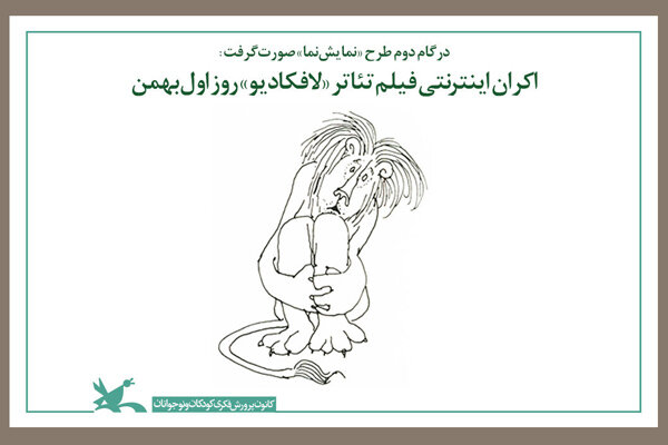 آغاز اکران اینترنتی فیلم تئاتر «لافکادیو» آغاز اکران اینترنتی فیلم تئاتر «لافکادیو»