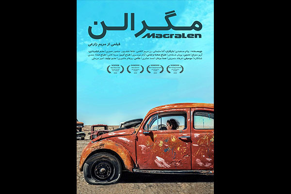 فیلم کوتاه «مگرالن» در 3 رشته نامزد جشنواره «لیفت‌آف» شد