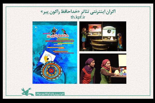 فیلم‌تئاتر «خداحافظ راکون پیر» اکران اینترنتی می‌شود