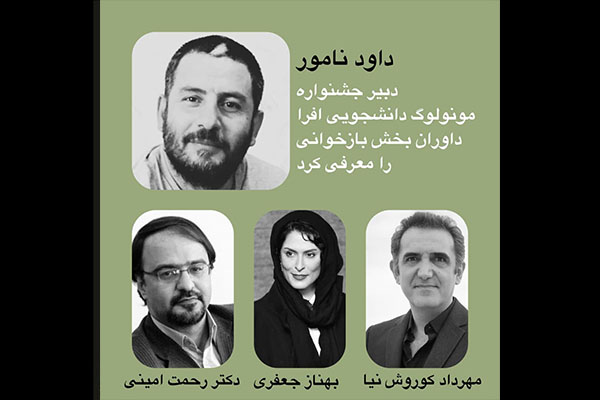 معرفی داوران بخش بازخوانی جشنواره مونولوگ افرا
