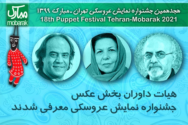 معرفی داوران بخش عکس جشنواره تئاتر عروسکی تهران مبارک معرفی داوران بخش عکس جشنواره تئاتر عروسکی تهران مبارک