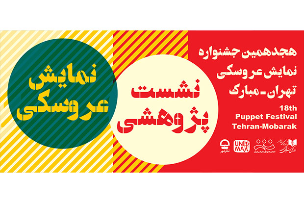 نشست تخصصی جشنواره تئاتر عروسکی با حضور 4 استاد