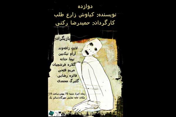 تک اجرای نمایش «دوازده» در تماشاخانه مهرگان