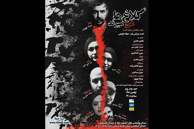 «کلاغ‌ها می‌میرند» سه شب روی صحنه می‌رود