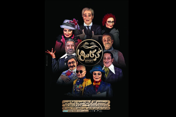 پیش فروش نمایش «گرگاس ها» آغاز شد/ اجرا از ۹ بهمن