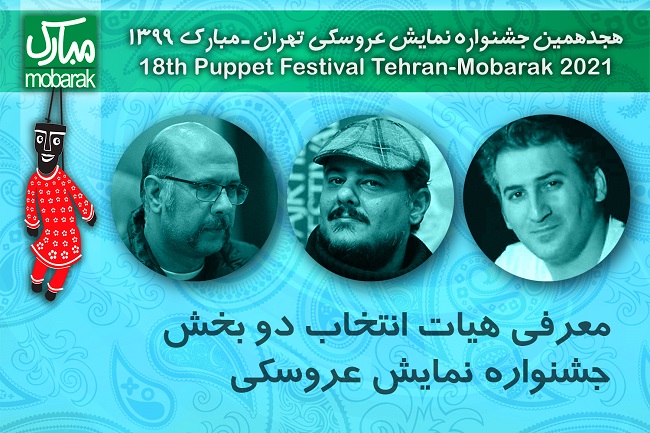 هیات انتخاب دو بخش از جشنواره تئاتر عروسکی معرفی شدند