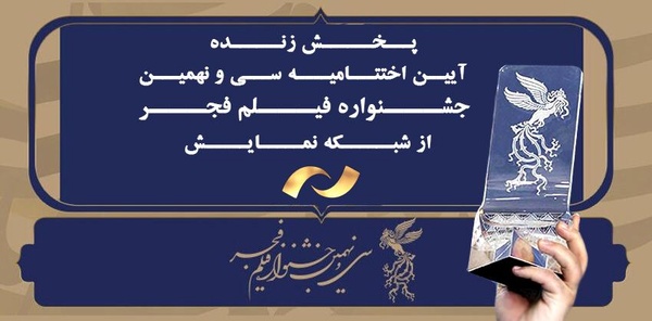  پخش زنده مراسم پایانی جشنواره فیلم فجر از شبکه نمایش 