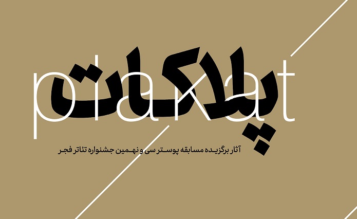 «پلاکات»؛ کتاب پوستر سی و نهمین جشنواره تئاتر فجر منتشر شد