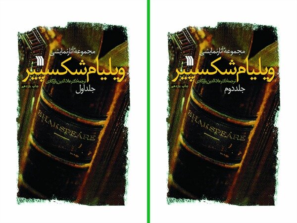 چاپ مجدد «مجموعه آثار نمایشی ویلیام شکسپیر» در ۲ جلد