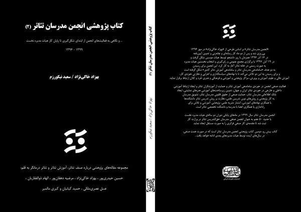 «کتاب انجمن مدرسان تئاتر» منتشر شد 
