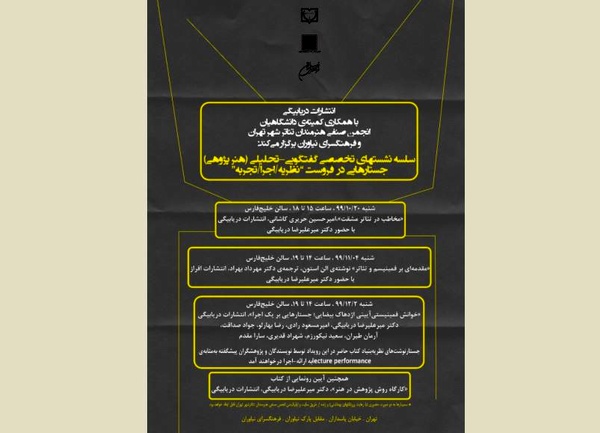 نشست‌های تخصصی تئاتر و جستارهایی در فَروَست‌ِ «نظریه/اجرا/تجربه» 