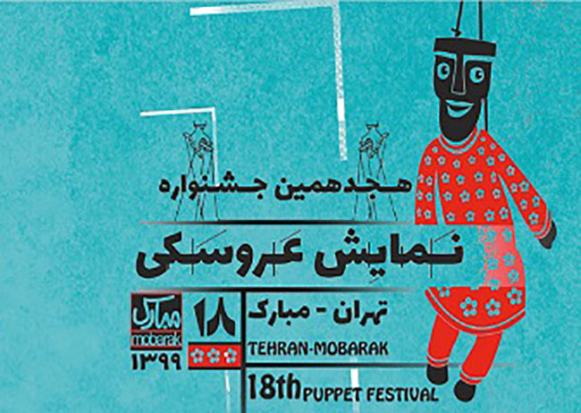 مهلت ارسال اثر به مسابقه و نمایشگاه عکس هجدهمین جشنواره نمایش عروسکی تمدید شد 