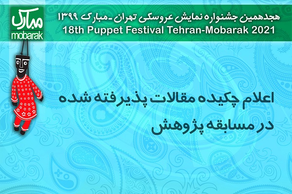 معرفی مقالات پذیرفته شده بخش «مسابقه پژوهش» جشنواره تهران مبارک