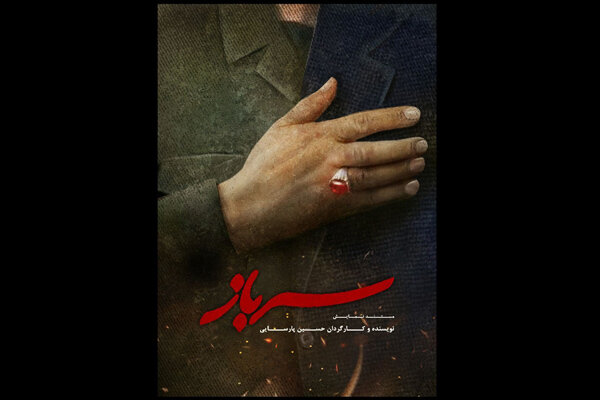 حسین پارسایی «سرباز» را به تالار وحدت می‌آورد