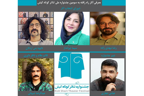 معرفی آثار راه یافته به جشنواره ملی تئاتر کوتاه کیش 