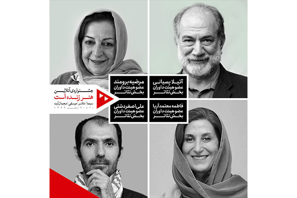 داوران بخش تئاتر جشنواره «هنر زنده است» معرفی شدند