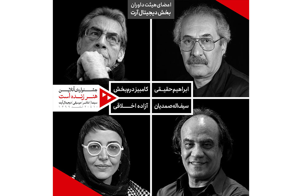 داوران بخش دیجیتال آرت جشنواره «هنر زنده است» معرفی شدند