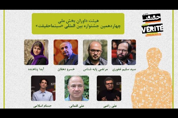 معرفی داوران بخش مسابقه ملی جشنواره «سینماحقیقت»