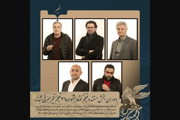 داوران بخش مستند و فیلم کوتاه جشنواره فیلم فجر ۳۹ معرفی شدند 