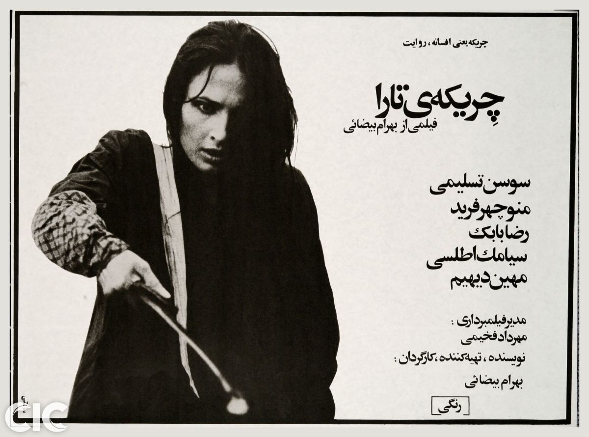 نگاهی دوباره به فيلم «چريكه تارا» به بهانه زادروز بهرام بیضایی/ صدای بلند تارا و ترس آشوب 