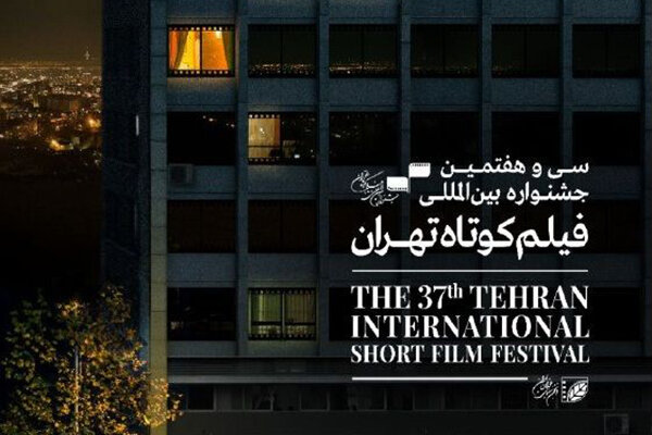 فیلمهای ایرانی حاضر در مسابقه بینالملل جشنواره فیلم کوتاه تهران فیلمهای ایرانی حاضر در مسابقه بینالملل جشنواره فیلم کوتاه تهران