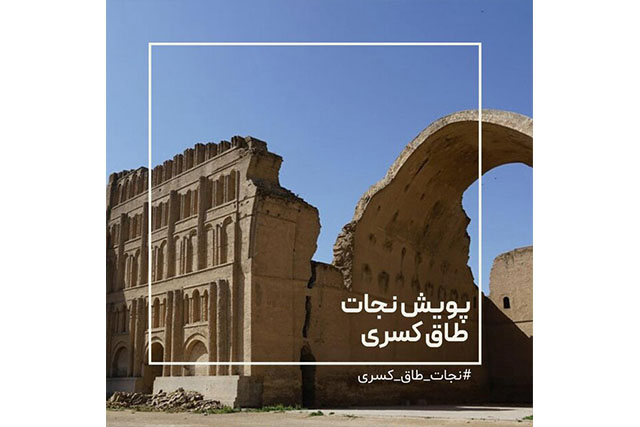 هنرمندان هم برای نجات طاق کسری دست به کار شدند