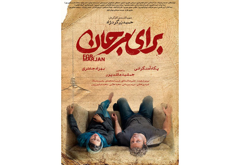 پوستر «برای مرجان» رونمایی شد/ پلیسی جنایی زرگرنژاد در راه جشنواره 