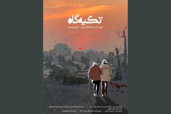 مستند داستانی «تکیه‌گاه» آماده نمایش شد