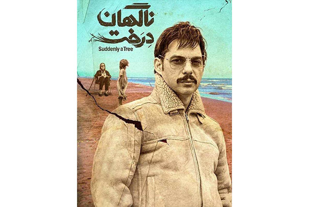 «ناگهان درخت» با فروش بیش از ۶۰۰میلیون تومان وارد نمایش خانگی شد 