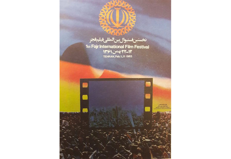  وقتی جشنواره فیلم فجر با 750 هزار تومان برگزار می شد!