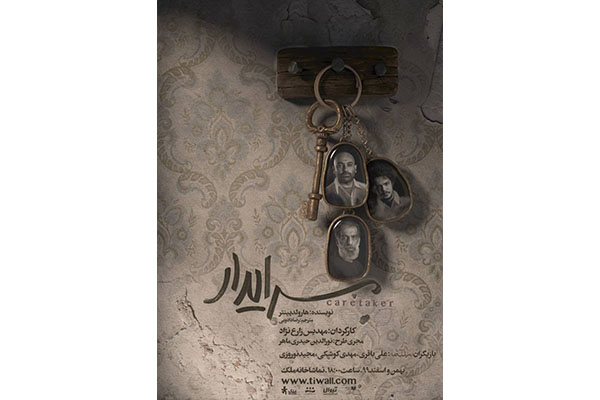 پیش‌فروش بلیت «سرایدار» آغاز می‌شود/ اجرا از ۸ بهمن