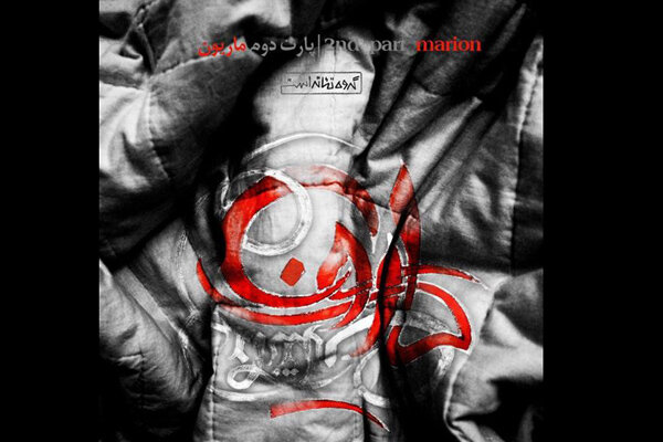 «ماریون» ایرانی در کازابلانکا به صحنه رفت