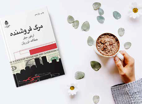 مرثیهای بر تبدیل انسان به کالایی مصرفی مرثیهای بر تبدیل انسان به کالایی مصرفی